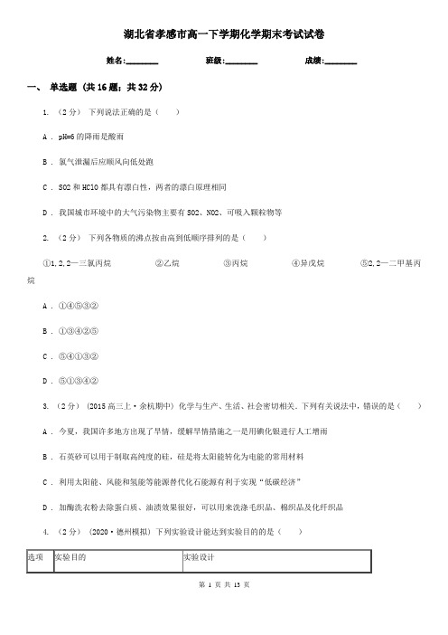 湖北省孝感市高一下学期化学期末考试试卷