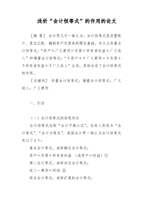 浅析“会计恒等式”的作用的论文