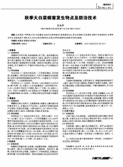 秋季大白菜病害发生特点及防治技术