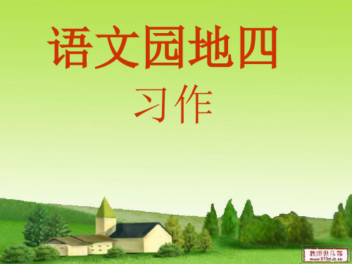 三年级下册第四单元作文-我学会了