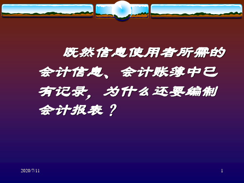 第十一章会计报表ppt课件