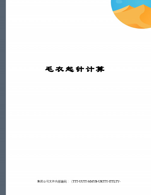 毛衣起针计算优选稿