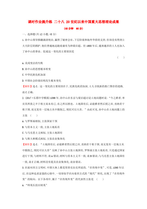 2018年高考历史一轮复习 专题十五 近现代中国的思想解放、理论成果及科技文化 15.28 20