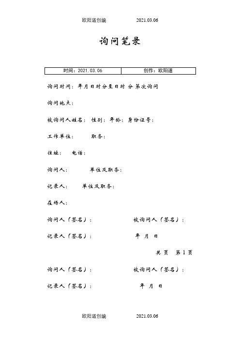 询问笔录模板之欧阳道创编