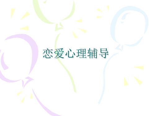 婚恋辅导 (1)PPT资料28页