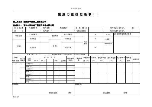 预应力张拉记录表
