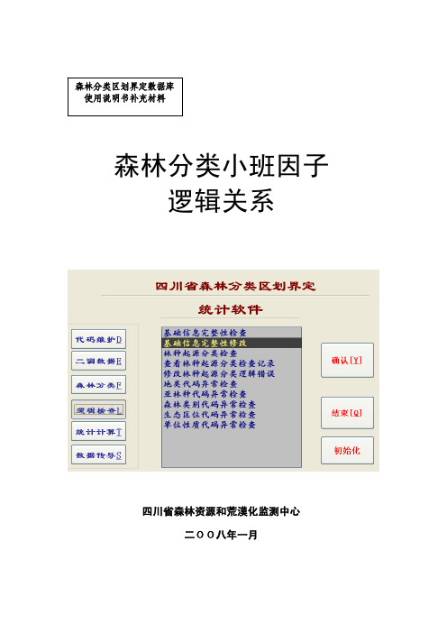 森林分类小班因子逻辑关系