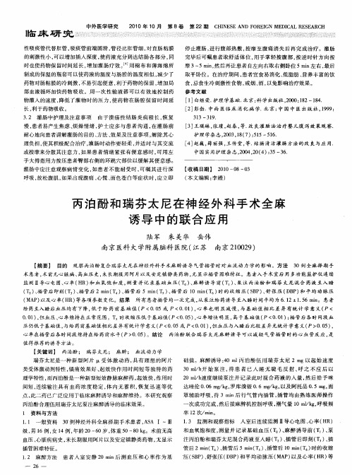丙泊酚和瑞芬太尼在神经外科手术全麻诱导中的联合应用