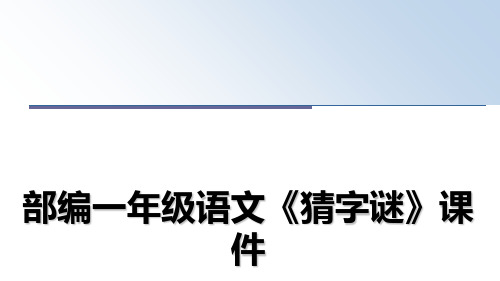 最新部编一年级语文《猜字谜》课件精品文档