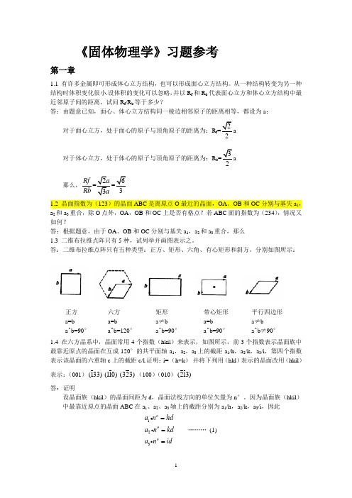 固体物理学习题答案(朱建国版)汇编
