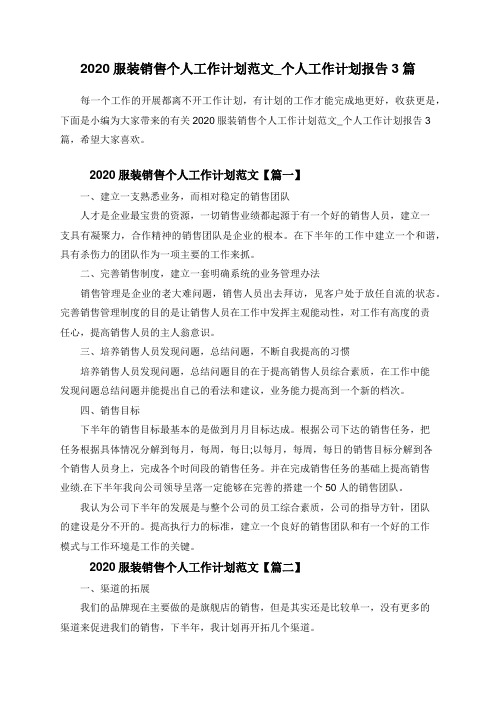 2020服装销售个人工作计划范文_个人工作计划报告3篇