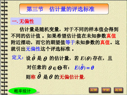 第三节估计量的优良性