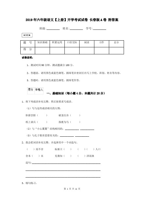 2019年六年级语文【上册】开学考试试卷 长春版A卷 附答案