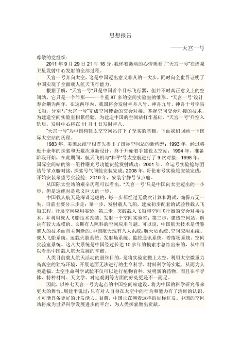 思想报告(天宫一号)