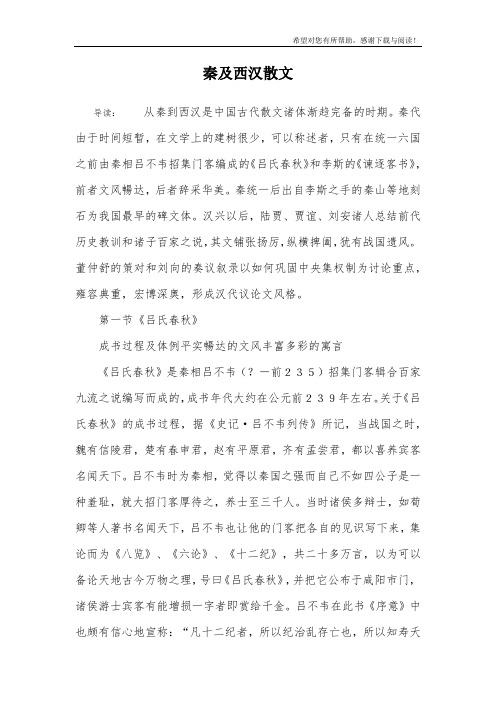 秦及西汉散文
