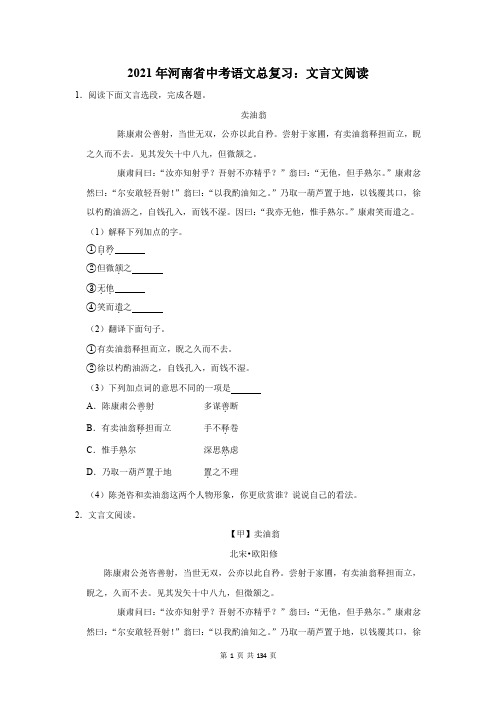 2021年河南省中考语文总复习：文言文阅读(含答案解析)