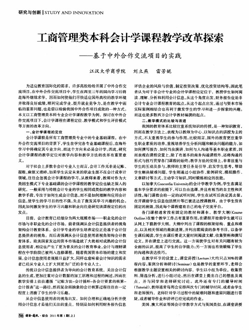 工商管理类本科会计学课程教学改革探索——基于中外合作交流项目的实践