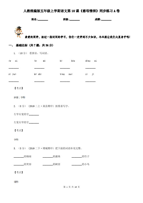 人教统编版五年级上学期语文第18课《慈母情深》同步练习A卷