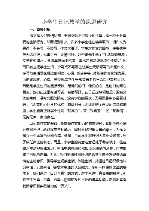 小学生日记教学的课题研究
