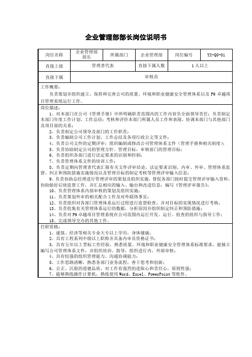 企业管理部部长岗位说明书