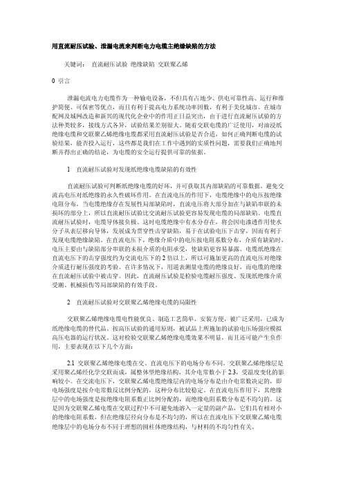 用直流耐压试验、泄漏电流来判断电力电缆主绝缘缺陷的方法