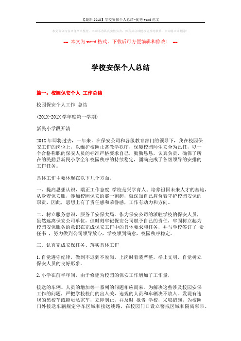 【最新2018】学校安保个人总结-优秀word范文 (6页)