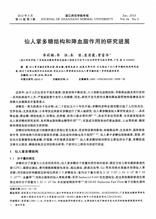 仙人掌多糖结构和降血脂作用的研究进展