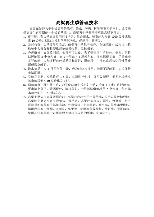 高粱再生季管理技术