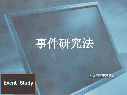事件研究法学习