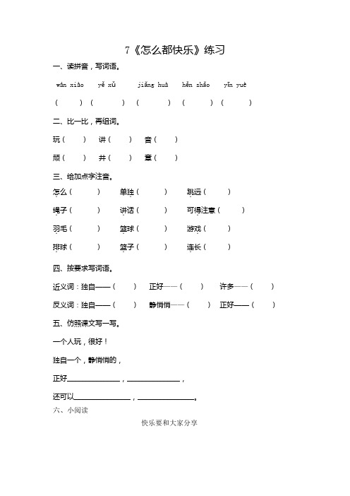 部编版小学语文一年级下册7《怎么都快乐》一课一练附答案
