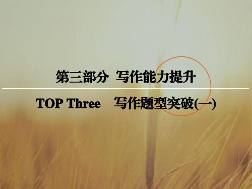 创新大课堂2018届高三英语新课标一轮复习课件：第3部分 TOP Three 写作题型突破1