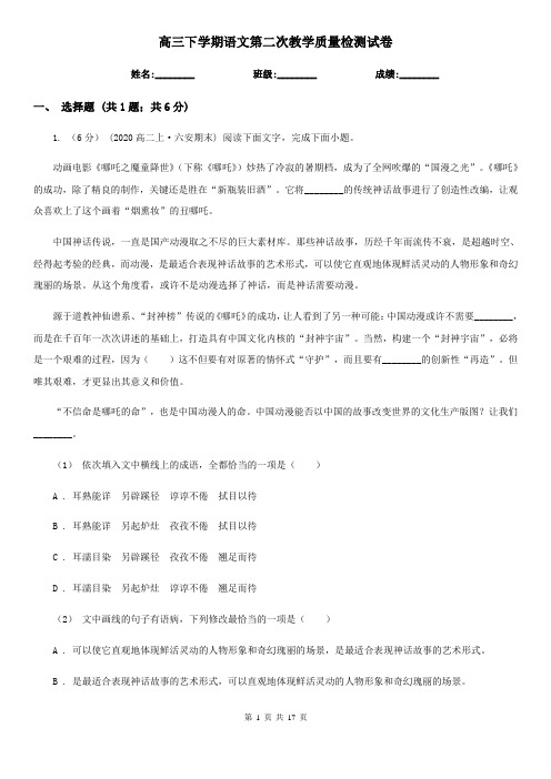 高三下学期语文第二次教学质量检测试卷