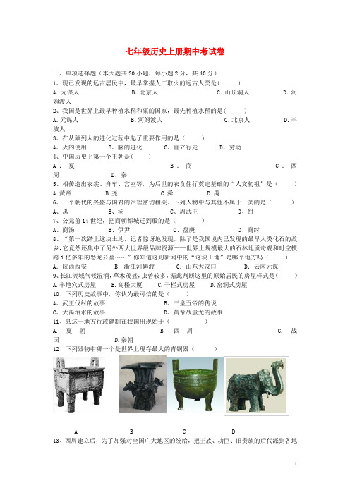云南省七年级历史上学期期中试题(无答案) 新人教版