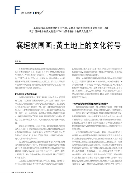 襄垣炕围画：黄土地上的文化符号