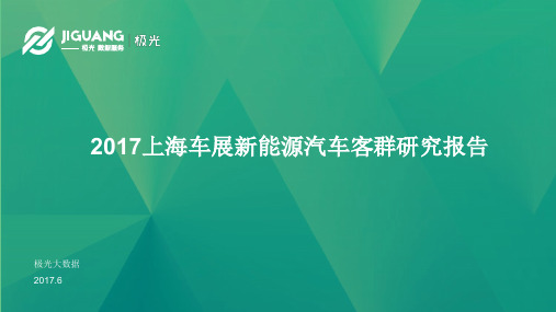 极光大数据：上海车展客群研究报告