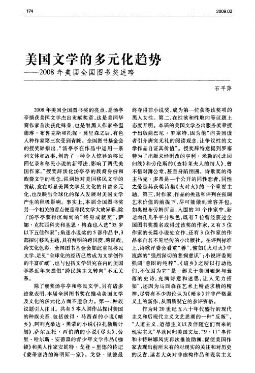 美国文学的多元化趋势——2008年美国全国图书奖述略