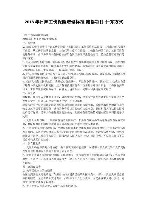 2018年日照工伤保险赔偿标准-赔偿项目-计算方式