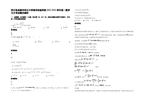 四川省成都市列五中学南华实验学校2021-2022学年高一数学文月考试题含解析