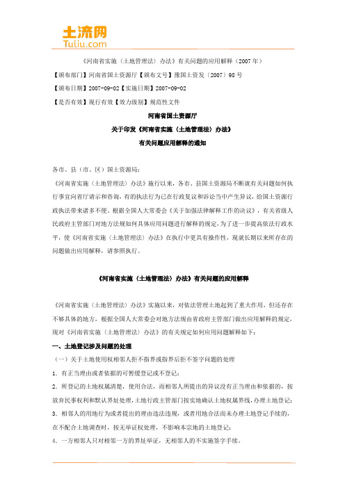 《河南省实施〈土地管理法〉办法》有关问题的应用解释(土流网整理)