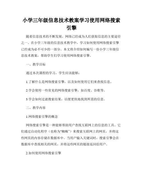 小学三年级信息技术教案学习使用网络搜索引擎