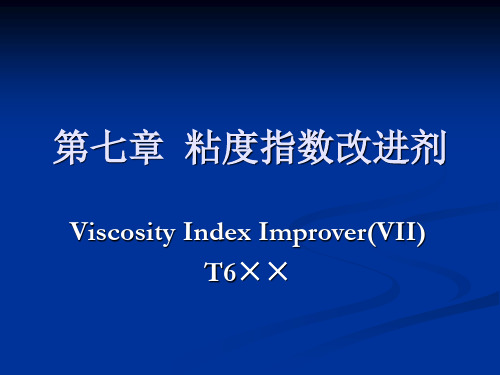 第七章  粘度指数改进剂