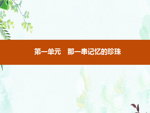 2019-2020学年语文人教版选修《中国现代诗歌散文欣赏》课件：黄鹂——病期琐事-精选ppt课件