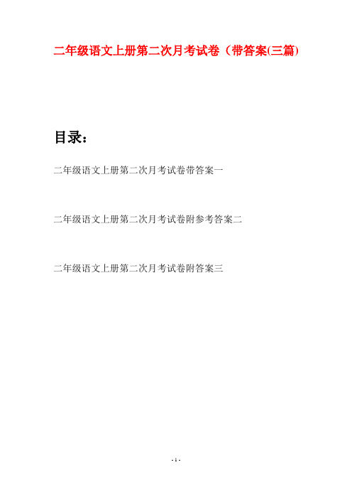 二年级语文上册第二次月考试卷带答案(三套)