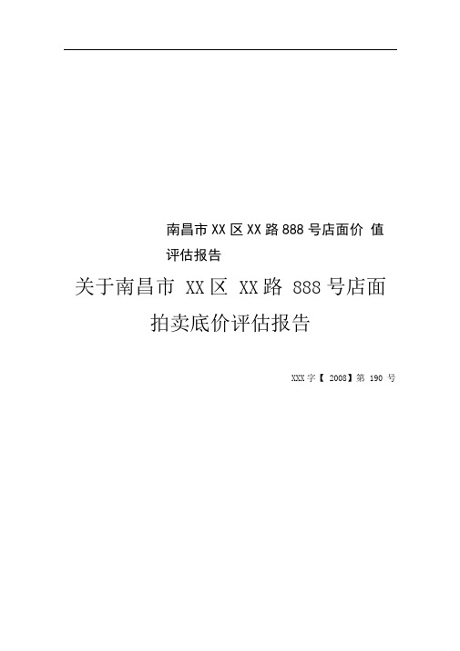 南昌市XX区XX路888号店面价值评估报告