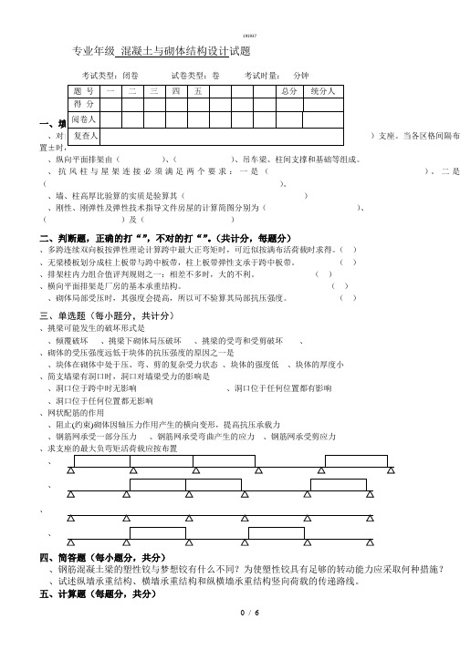 混凝土结构与砌体结构设计试卷D及答案doc{作文类}
