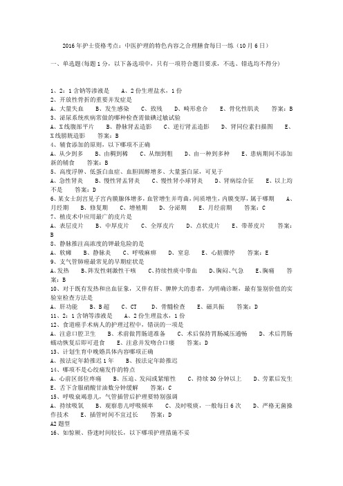 2016年护士资格考点：中医护理的特色内容之合理膳食每日一练(10月6日)