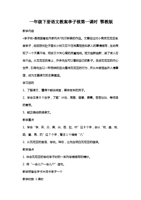 一年级下册语文教案李子核第一课时 鄂教版