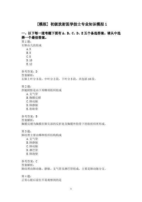 初级放射医学技士专业知识模拟1