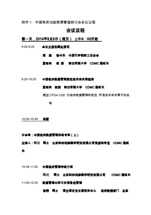 中国临床试验数据管理研讨会会议议程学习资料