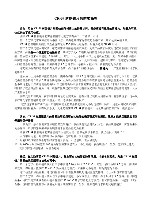 CR-39树脂眼镜片的防雾涂料